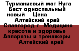 Турманиевый мат Нуга-Бест односпальный (новый) › Цена ­ 25 000 - Алтайский край, Славгород г. Медицина, красота и здоровье » Аппараты и тренажеры   . Алтайский край